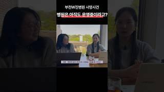 부천정신병원 사망사건! 병원은 아직도 운영중이라고??? #공익인권법재단공감 #공감 #정신병원