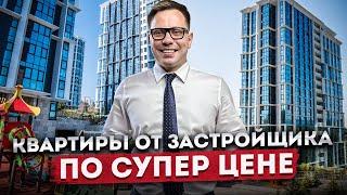 Успей приобрести квартиры от застройщика по СУПЕР ЦЕНЕ! Акция в ЖК "Сочи Парк"