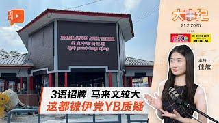 【百格大事纪】阿末法德里质疑3语招牌 马来网民狠打脸：何时才看到有素质伊党YB？ | 21.2.2025