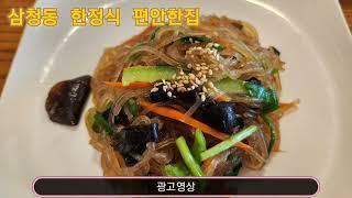 삼청동 한정식 편안한집  Korean Restaurant Samcheong-dong Korean Cuisine Comfortable House