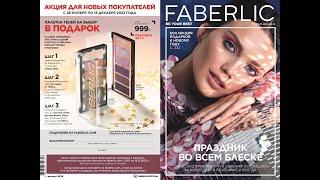 Каталог Faberlic Фаберлик 18 2022. Действует с 28.11.2022 по 18.12.2022