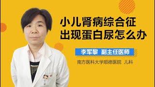 小儿肾病综合征出现蛋白尿怎么办 儿童肾病综合征出现蛋白尿的治疗方法 有来医生