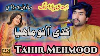 Kadi Aao Mahiya || Singer Tahir Mehmood || New Saraiki & Panjabi Song 2024 | #Geetsaraikiproduction