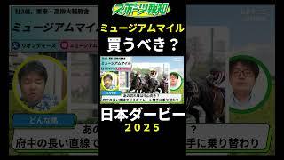 【日本ダービー2025】ミュージアムマイルの不安要素は？クロワデュノールとどっちが強い？戦歴、コース適性など解説