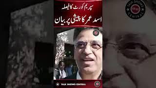 Asad Umar's Big Announcement #breakingnews #asadumar #pti #imrankhan #nawazsharif | TE2W