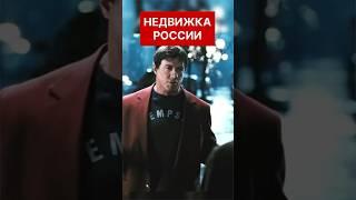 Недвижимость в России #недвижимость #Россия #shorts #новости #экономика #инвестиции #москва #ипотека