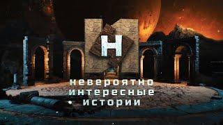 Невероятно интересные истории (subtitles)