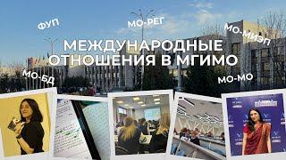 МЕЖДУНАРОДНЫЕ ОТНОШЕНИЯ В МГИМО // НАПРАВЛЕНИЯ В МГИМО #мгимо  #международныеотношения