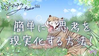 ミナミAアシュタールRadio388「簡単に思考を現実化する方法！」