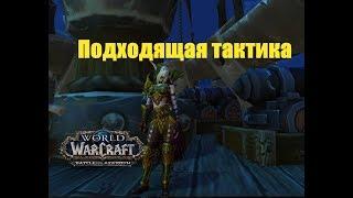 World of Warcraft. Задание - Подходящая тактика