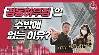 경동하우징일 수밖에 없는 이유?ㅣ[빌딩앤리치 3화]