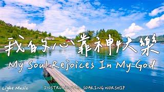 My Soul Rejoices In My God | Soaking Music | Piano | Prayer | 1 HOUR Instrumental Soaking Worship