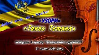 Ансамбль народних інструментів «Узори» - Марк Мар’янівський, «Танго Тетяна».