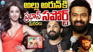 Prabhas Maradal Suppourt To Hero Allu Arjun | Allu Arjun Arrest Latest News | Pushpa 2 | Prabhas