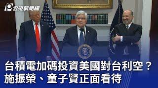 台積電加碼投資美國對台利空？ 施振榮、童子賢正面看待｜20250307 公視晚間新聞