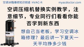 空调压缩机更换全过程 同行进来讨论一下 还有哪些细节需要注意 Copeland Compressor Replacement under manufacturer's warranty