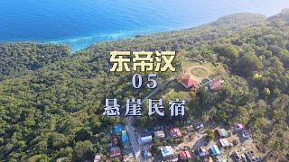 原以为住在东帝汶的海边，没想到是海拔450米的悬崖上