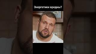 Энергетики вредны? #Shorts #Sarychev