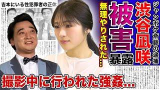 【衝撃】ジャンポケ斎藤からの被害を”渋谷凪咲”が暴露！！「土曜は何する!?」の撮影中に行われたロケバス性交の真相...20代の若手タレントたちが吉本の餌食になった現在がやばすぎた