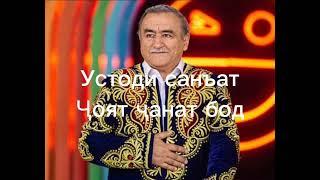 Устод Давлатманд Холов ин дунёро падруд гуфт руҳат шод бод устоди азиз омин