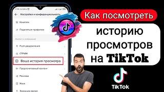 Как просмотреть историю просмотров на TikTok (обновление 2022 г.) | История просмотра ТикТок