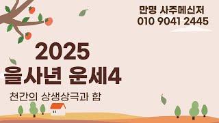 사주명리학 [2025 을사년 운세보기4] 만명 사주메신저