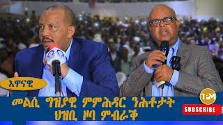 እዋናዊ፡  መልሲ ግዝያዊ ምምሕዳር ንሕቶታት ህዝቢ ዞባ ምብራቕ 04/09/2024