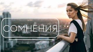 КАК НАВСЕГДА ПЕРЕСТАТЬ СОМНЕВАТЬСЯ В СЕБЕ?