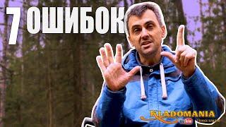 7 ГЛАВНЫХ ОШИБОК в настройке металлоискателя – из-за них ты теряешь находки! КЛАДОМАНИЯ