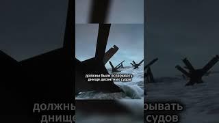 Эти Препятствия Были Частью Хитроумного Плана Вермахта По Срыву Вторжения