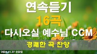 마라나타 찬양  CCM | [ 다시 오실 그리스도] | 작사 편곡 임진 | 다시 오실 예수님의 관련 찬양 16곡 연속듣기 (경쾌한 곡)