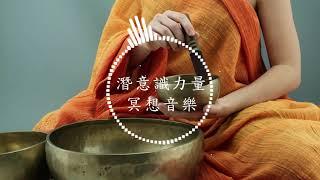 冥想音樂 三脈七輪開啟 [潛意識力量] Chakras, Meditation Music [Subconscious Music] 13