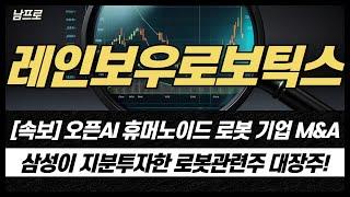 [레인보우로보틱스 주가전망] 오픈AI 휴머노이브 로봇 기업 M&A! 삼성이 지분 투자한 로봇관련주 대장주! #레인보우로보틱스차트 #레인보우로보틱스목표가