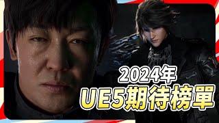 10 款 2024 最期待的 Unreal Engine 5 遊戲｜Sky