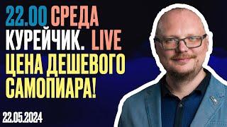 22.00! КУРЕЙЧИК. СРЕДА. LIVE. ЦЕНА ДЕШЕВОГО САМОПИАРА!