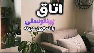 با هزینه کم اتاقتو خوشگل کن |Cheapest Room tour