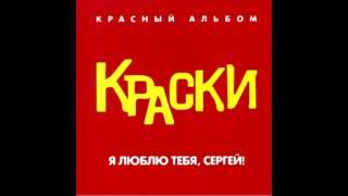 Группа Краски - Ты должен знать