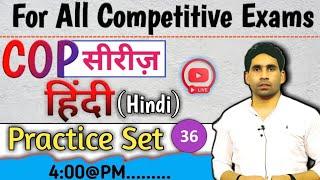 up police re-exam hindi Practice 36 |  Cop सीरीज  live daily 4 pm | revisionclass| #upppolice