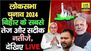 Lok Sabha Election Result 2024: Bihar की 40 सीटों के सबसे तेज और सटीक नतीजे, किसने किसको पछाड़ा ?