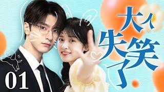 【EngSub】大人失笑了 EP01｜开心果沈月接到任务要逗笑冷脸大王林一，没想到竟然被冰山总裁爱上了，超甜（沈月/林一）