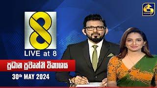  Live at 8 ප්‍රධාන ප්‍රවෘත්ති විකාශය - 2024.05.30