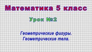 Математика 5 класс (Урок№2 - Геометрические фигуры. Геометрические тела.)