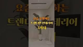 요즘 유행하는 트렌디한 인테리어 3가지 #인테리어 #interiordesign #예쁜인테리어