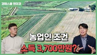 농업인 연소득 3700만원의 속사정!! 농업인이 되는 것과 농업외소득 3700만원과 관련이 있나??