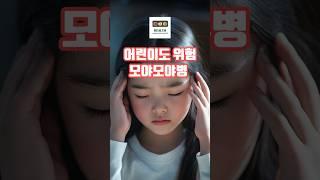 어린이에게도 갑자기 찾아오는 모야모야병, 증상과 예방은?