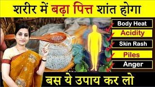 How to Balance Pitta Dosha || शरीर में बढे हुए पित्त को कैसे शांत करें || 3 बेस्ट Home Remedies