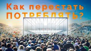 Как перестать потреблять?