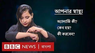 এলার্জি/ অ্যালার্জি: কেন হয়? আপনি কী করতে পারেন?|আপনার স্বাস্থ্য| BBC News Bangla