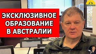 ЭКСКЛЮЗИВНОЕ ОБРАЗОВАНИЕ В АВСТРАЛИИ. [#1Australia]#5969 #новости #иммиграция #эмиграция #австралия