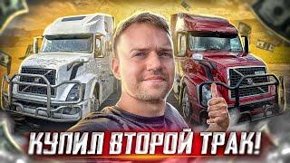 Купил трак Volvo по дешевке | Теперь у меня их два